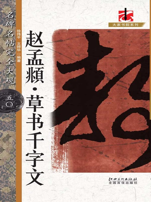 Title details for 名碑名帖完全大观·赵孟頫草书千字文 by 徐伟平 - Available